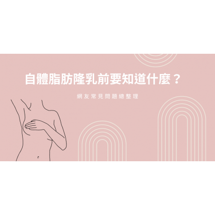 自體脂肪隆乳前要知道什麼？網友常見問題總整理