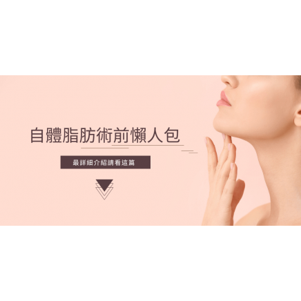 自體脂肪移植好嗎？填補部位整理手術前必看！