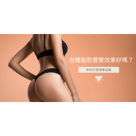 自體脂肪豐臀
