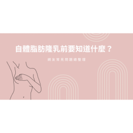 自體脂肪隆乳前要知道什麼？網友常見問題總整理