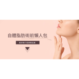 自體脂肪移植好嗎？填補部位整理手術前必看！
