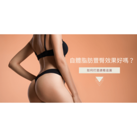 自體脂肪豐臀
