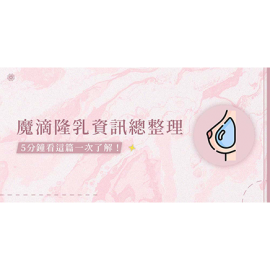 魔滴隆乳懶人包｜特色、優點、手術比較、案例看這篇！