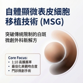 自體顯微表皮細胞移植技術