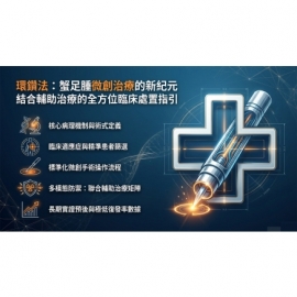 環鑽法蟹足腫微創治療新紀元：結合輔助治療的全方位臨床處置指引