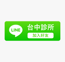 台中維美LINE