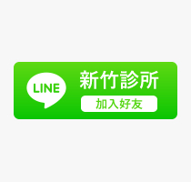 新竹維美LINE