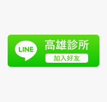 高雄維美LINE