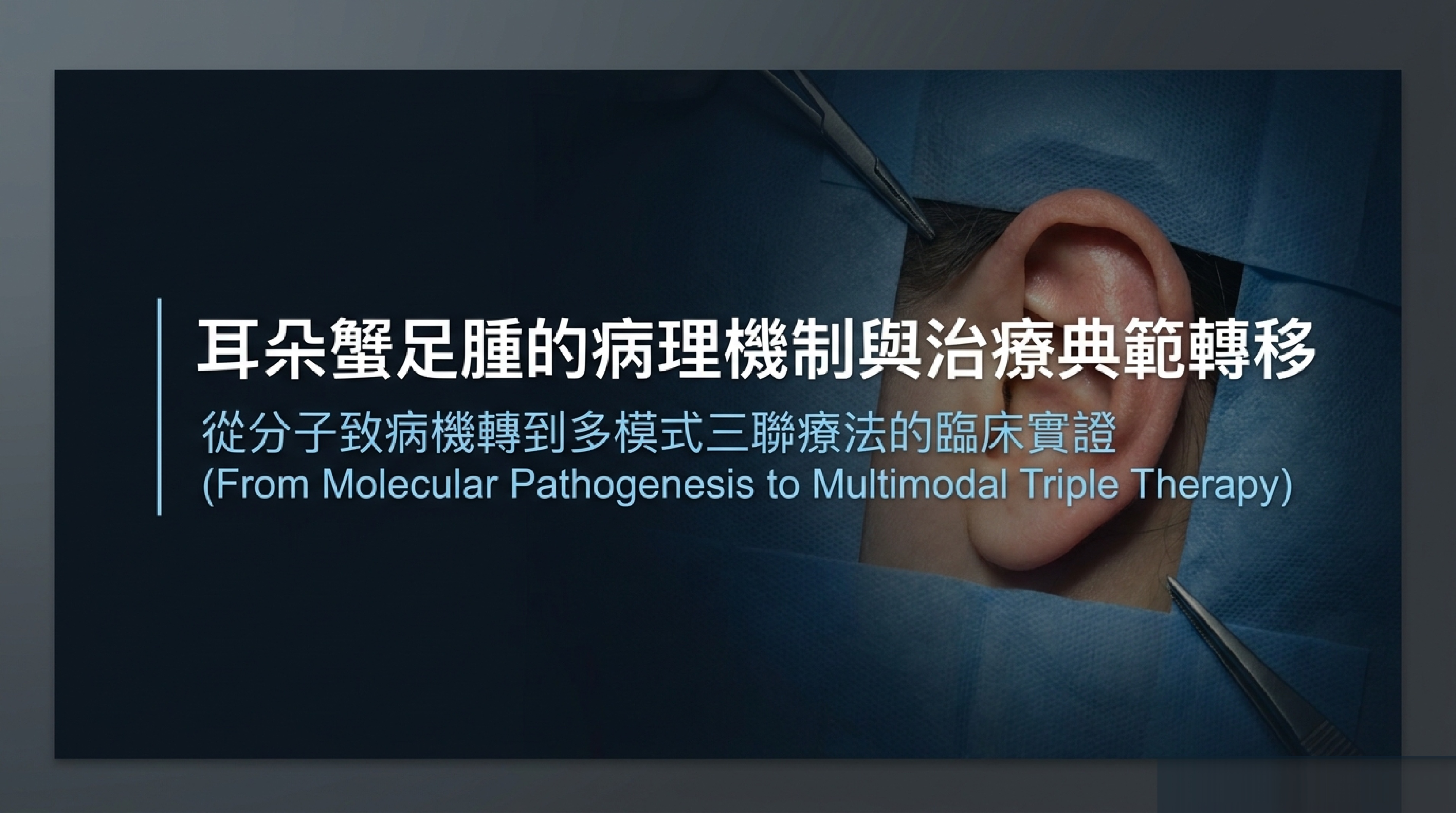 耳朵蟹足腫病理機制與治療：從分子致病機轉到多模式三聯療法封面